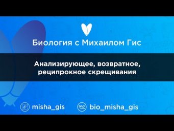 Анализирующее, возвратное, реципрокное скрещивания  | ЕГЭ ОГЭ Биология с Михаилом Гис