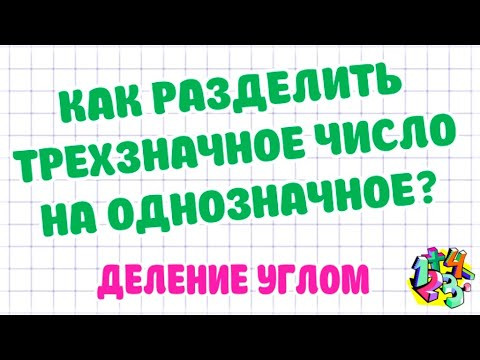 КАК РАЗДЕЛИТЬ ТРЕХЗНАЧНОЕ ЧИСЛО НА ОДНОЗНАЧНОЕ? ДЕЛЕНИЕ УГЛОМ. Примеры | МАТЕМАТИКА ДЛЯ ВСЕХ
