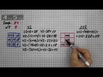 Страница 84 Задание 8 &ndash; Математика 3 класс Моро &ndash; Учебник Часть 2