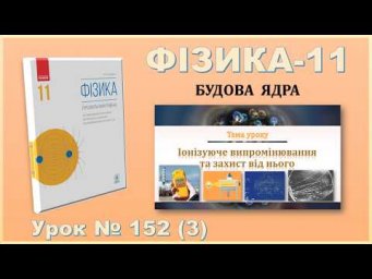ФІЗИКА-11 | Урок 152 (3) | Іонізуюче випромінювання та захист від нього