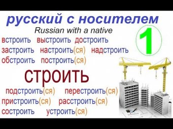 № 489 Русский язык : глаголы с приставками СТРОИТЬ
