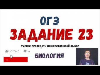 ОГЭ Биология Разбор Задания 23 Рохлов 2019