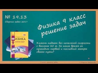 ФИЗИКА | 9 класс | Решение задач | № 19.13