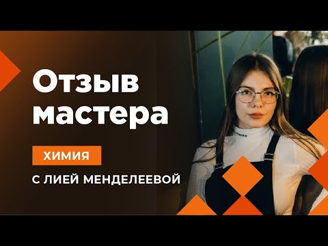 ЕГЭ ХИМИЯ | ОТЗЫВЫ УЧЕНИКОВ Екатерина | Лия Менделеева