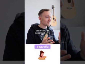 Синонимы BEAUTIFUL #английскийдляначинающих #английскийonline #английскийснуля