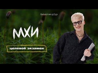 МХИ |  Целевой экзамен