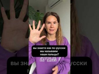 Как мы называем наши ПАЛЬЦЫ?