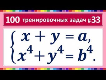 100 тренировочных задач #33