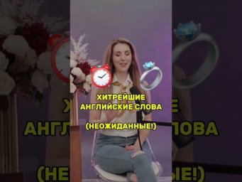 ХИТРЫЕ АНГЛИЙСКИЕ СЛОВА