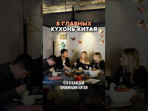 8 главных кухонь Китая #бизнес #китай #китайскийязык #вкусно #китайскийонлайн #еда #china #fyp #мем