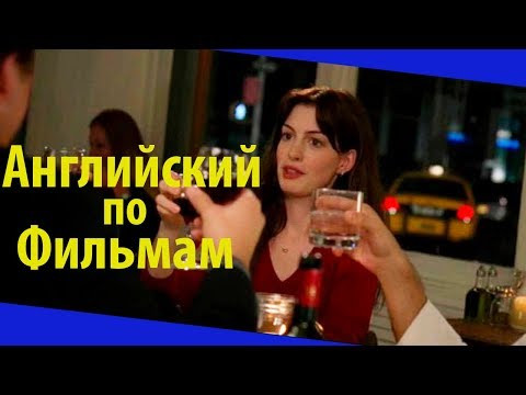 Английский Язык по Фильмам. The Devil wears Prada - Диалог в Баре - Дьявол носит Prada