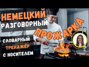 ТРЕНИРУЙ немецкий на слух и говори В СЛОВАРНОМ ТРЕНАЖЁРЕ с носителем. НЕМЕЦКИЙ РАЗГОВОРНЫЙ ГРАМОТНО