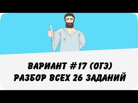ВАРИАНТ #17 (РАЗБОР ВСЕХ 26 ЗАДАНИЙ) ОГЭ ПО МАТЕМАТИКЕ (ШКОЛА ПИФАГОРА)