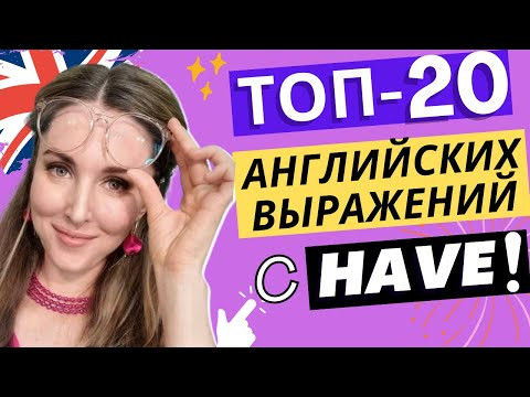 Самые нужные АНГЛИЙСКИЕ ВЫРАЖЕНИЯ с глаголом HAVE!