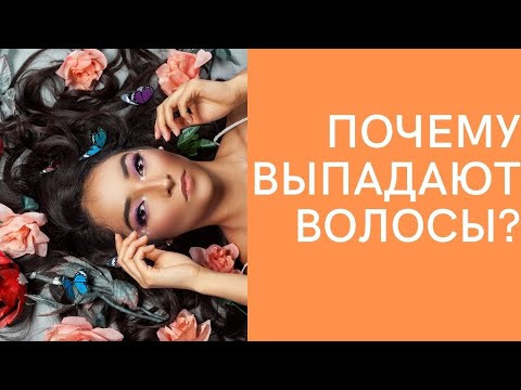 ПОЧЕМУ ВЫПАДАЮТ ВОЛОСЫ? Причины выпадения волос и что с этим делать ПОЧЕМУ ВЫПАДАЮТ ВОЛОСЫ? Причины выпадения волос и что с этим делать