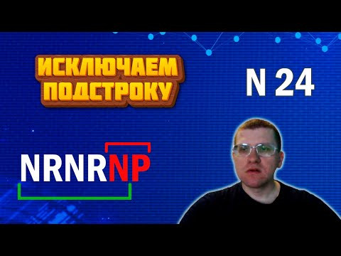 ЕГЭ по информатике - Задание 24 (Исключаем подстроку)