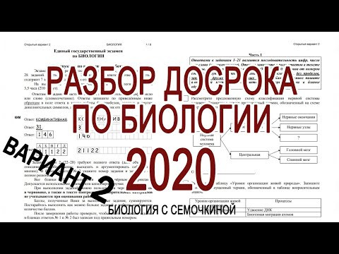 БИОЛОГИЯ ДОСРОК 2020 | Вариант 2 БИОЛОГИЯ ДОСРОК 2020 | Вариант 2