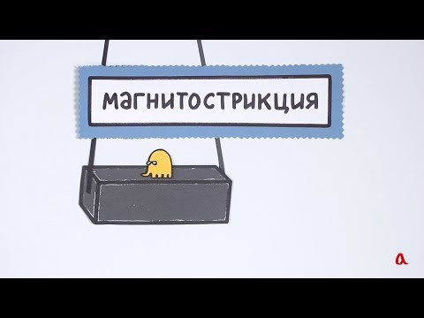 Магнитострикция