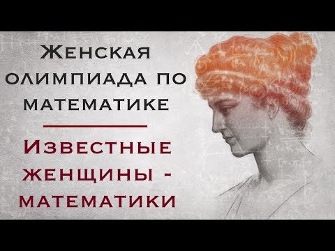 Женщины в математике - олимпиада, победа, известность