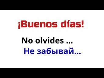 Испанский язык. Фразы с весёлыми пожеланиями на день.No olvides... Не забывай ...