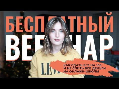 БУМ ОНЛАЙН-ШКОЛ: КАК НЕ СЛИТЬ ВСЕ ДЕНЬГИ И СДАТЬ ЕГЭ НА 100 БАЛЛОВ // БЕСПЛАТНЫЙ ВЕБИНАР