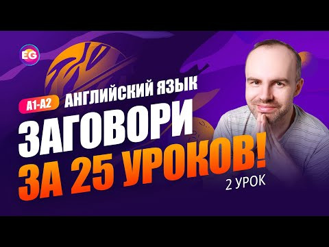 РАЗГОВОРНЫЙ КУРС - ЗАГОВОРИ ЗА 25 УРОКОВ A1-A2 УРОК 2. УЧИМ АНГЛИЙСКИЙ ЯЗЫК. КУРСЫ АНГЛИЙСКОГО ЯЗЫКА РАЗГОВОРНЫЙ КУРС - ЗАГОВОРИ ЗА 25 УРОКОВ A1-A2 УРОК 2. УЧИМ АНГЛИЙСКИЙ ЯЗЫК. КУРСЫ АНГЛИЙСКОГО ЯЗЫКА