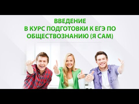 Введение в Курс подготовки к ЕГЭ по обществознанию (Я САМ)