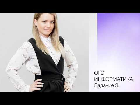 ОГЭ информатика. Задание 3.