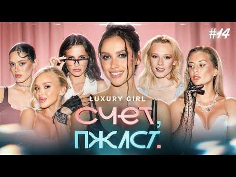 Счет, пожалуйста #14 | Luxury Girl