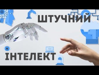 Штучний інтелект: загроза чи можливість для людства?