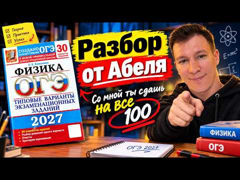 Вариант 1 Физика ОГЭ 2027 разбор Абель