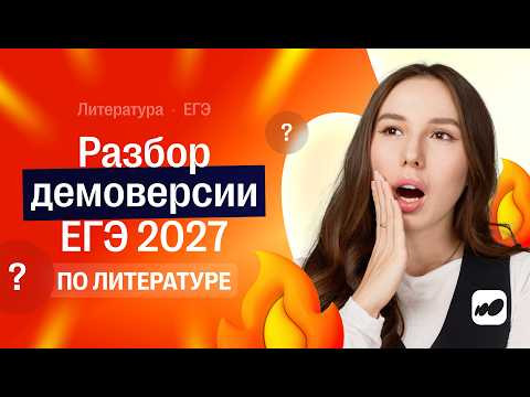 Разбор демоверсии по литературе ЕГЭ 2027 | СОТКА