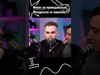 Может ли преподаватель материться на занятиях? #100балльныйрепетитор