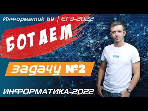 БОТАЕМ задачу № 2. ЕГЭ по информатике.