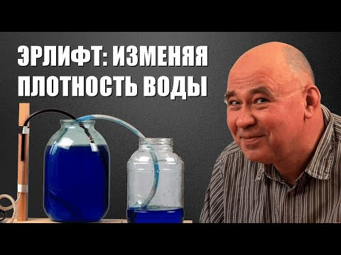 Эрлифт и другие опыты: изменяя плотность воды