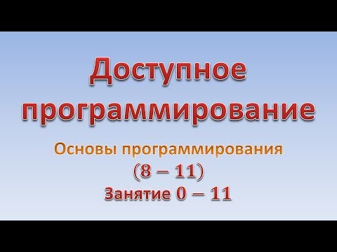Основы программирования (8-11). Занятие 0 - 11. "Прогрессии" Основы программирования (8-11). Занятие 0 - 11. "Прогрессии"