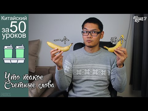 Что Такое Счетные Слова В Китайском Языке | Про Сколько | Урок #7 Что Такое Счетные Слова В Китайском Языке | Про Сколько | Урок #7
