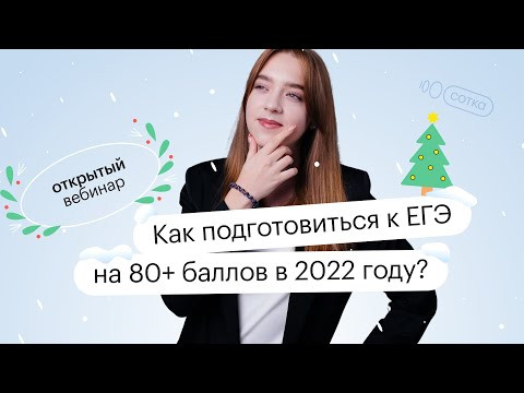 Как подготовиться к ЕГЭ по русскому на 80+ баллов в 2022 году? | ЕГЭ РУССКИЙ ЯЗЫК 2022 | СОТКА Как подготовиться к ЕГЭ по русскому на 80+ баллов в 2022 году? | ЕГЭ РУССКИЙ ЯЗЫК 2022 | СОТКА