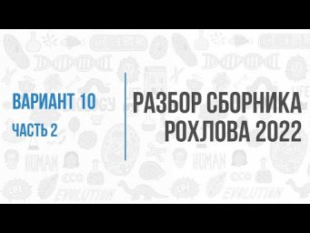 Рохлов 2022 | Разбор варианта 10 (часть 2) | Биология с Семочкиной