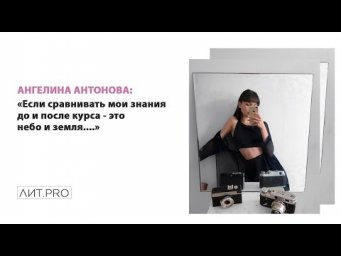 Ангелина Антонова. Курс ЛИТPRO.БАЗА 3-30 сентября 2018