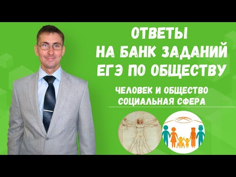 Ответы на Банк заданий егэ по обществу человек и общество и социальная сфера Ответы на Банк заданий егэ по обществу человек и общество и социальная сфера