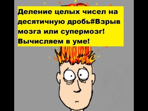 Деление целых чисел на десятичную дробь#Взрыв мозга или супермозг! Вычисляем в уме!