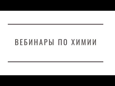 Анонс вебинаров по химии Анонс вебинаров по химии