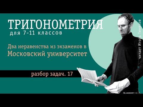 Тригонометрические неравенства из экзаменов в МГУ | Решение задач по тригонометрии - 17 Тригонометрические неравенства из экзаменов в МГУ | Решение задач по тригонометрии - 17