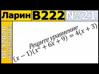 Задание 21 из Варианта Ларина №222 ОГЭ.