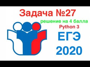 ЕГЭ по информатике задача №27 решение на языке Python. Решение на 4 балла.