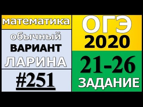 Разбор Варианта ОГЭ Ларина №251 (№21-26) обычная версия ОГЭ-2020. Разбор Варианта ОГЭ Ларина №251 (№21-26) обычная версия ОГЭ-2020.