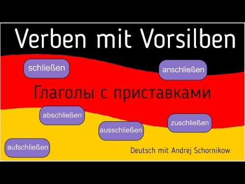 Verben mit Vorsilben/ Глаголы с приставками/ schließen / Репетитор немецкого Verben mit Vorsilben/ Глаголы с приставками/ schließen / Репетитор немецкого