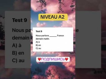Test 9 NIVEAU A2 #французскийпополочкам #урокифранцузького #французский #education