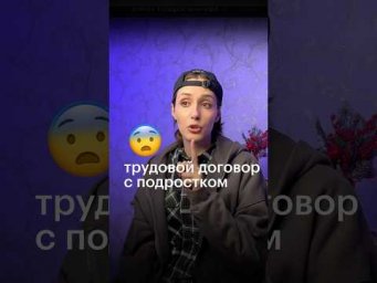 ТРУДОВОЙ ДОГОВОР С ПОДРОСТКОМ #егэ #обществознание #обществознаниеегэ #трудовойдоговор #подросток